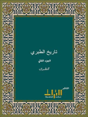 cover image of تاريخ الطبري. الجزء الثاني